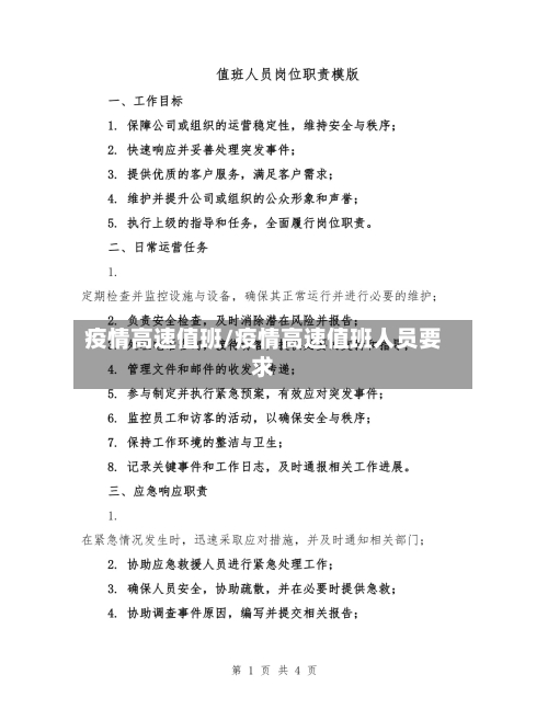 疫情高速值班/疫情高速值班人员要求