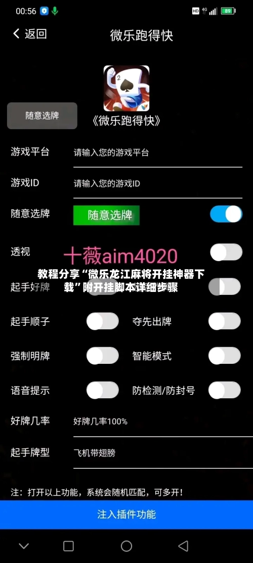 教程分享“微乐龙江麻将开挂神器下载”附开挂脚本详细步骤