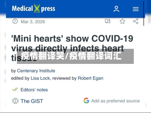 疫情翻译哭/疫情翻译词汇-第2张图片