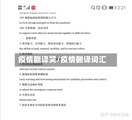 疫情翻译哭/疫情翻译词汇