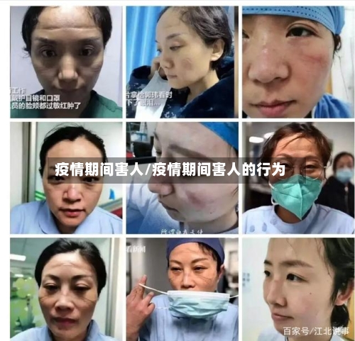 疫情期间害人/疫情期间害人的行为