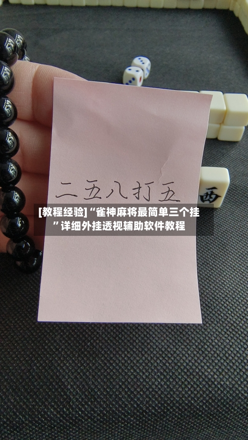 [教程经验]“雀神麻将最简单三个挂”详细外挂透视辅助软件教程-第1张图片