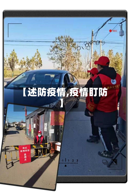 【述防疫情,疫情盯防】-第3张图片