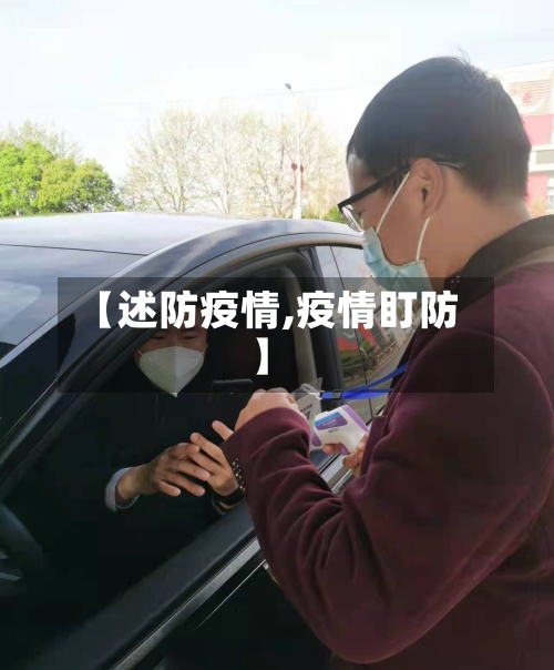 【述防疫情,疫情盯防】-第1张图片