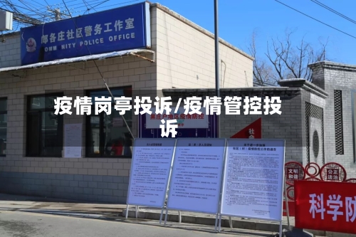疫情岗亭投诉/疫情管控投诉
