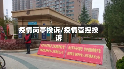 疫情岗亭投诉/疫情管控投诉-第2张图片