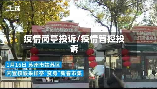 疫情岗亭投诉/疫情管控投诉-第3张图片
