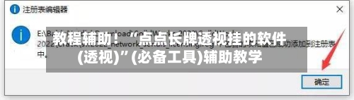 教程辅助！“点点长牌透视挂的软件(透视)”(必备工具)辅助教学