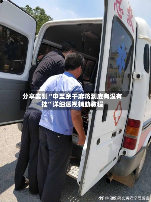 分享实测“中至余干麻将到底有没有挂”详细透视辅助教程-第2张图片