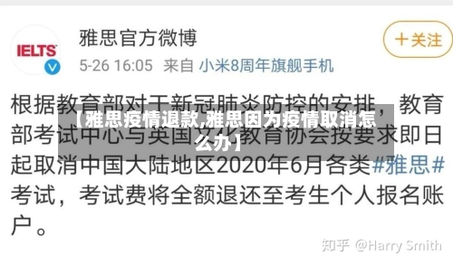【雅思疫情退款,雅思因为疫情取消怎么办】-第2张图片