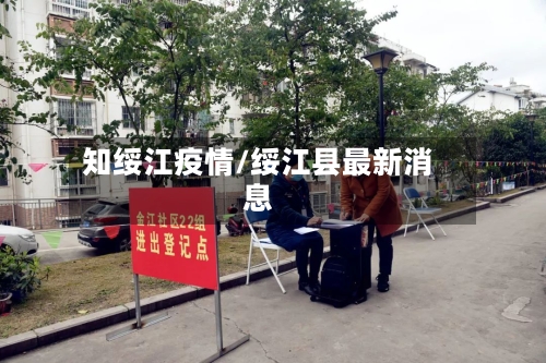 知绥江疫情/绥江县最新消息-第1张图片