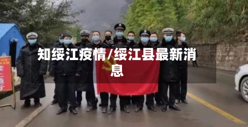 知绥江疫情/绥江县最新消息-第2张图片
