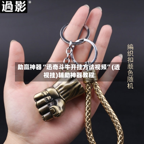 助赢神器“迅奇斗牛开挂方法视频”(透视挂)辅助神器教程-第1张图片