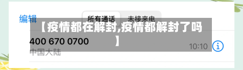 【疫情都在解封,疫情都解封了吗】-第1张图片