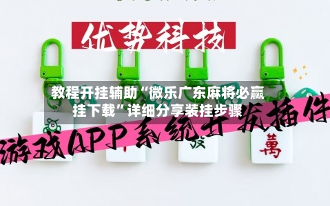 教程开挂辅助“微乐广东麻将必赢挂下载	”详细分享装挂步骤-第2张图片