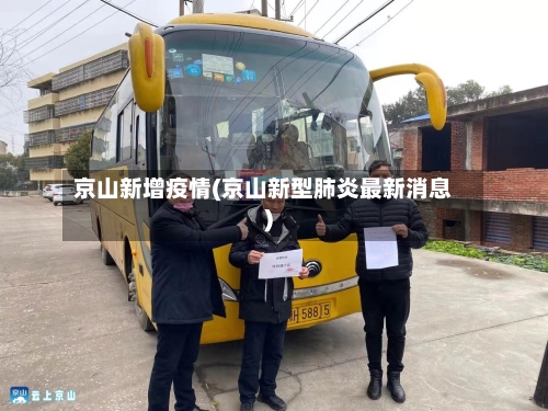 京山新增疫情(京山新型肺炎最新消息)-第1张图片
