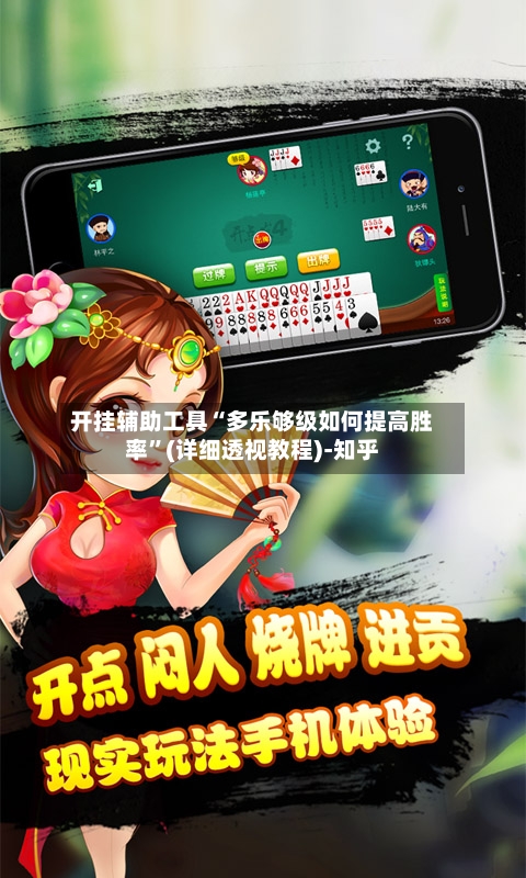 开挂辅助工具“多乐够级如何提高胜率”(详细透视教程)-知乎-第1张图片