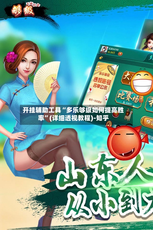开挂辅助工具“多乐够级如何提高胜率	”(详细透视教程)-知乎-第2张图片