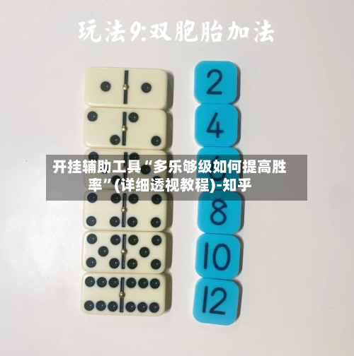 开挂辅助工具“多乐够级如何提高胜率”(详细透视教程)-知乎-第3张图片