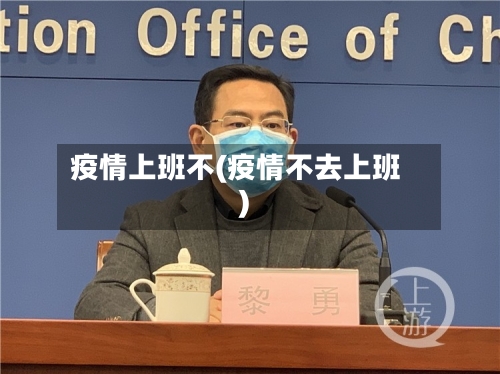 疫情上班不(疫情不去上班)-第1张图片