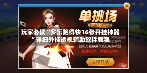 玩家必读“多乐跑得快16张开挂神器	”详细外挂透视辅助软件教程-第1张图片