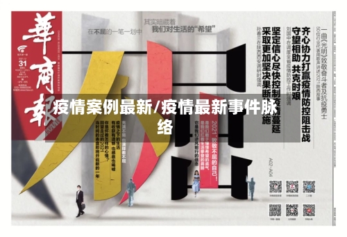 疫情案例最新/疫情最新事件脉络-第2张图片