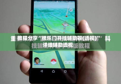 教程分享“牌乐门开挂辅助器(透视)	”详细辅助透视-第1张图片