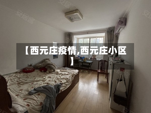 【西元庄疫情,西元庄小区】-第1张图片