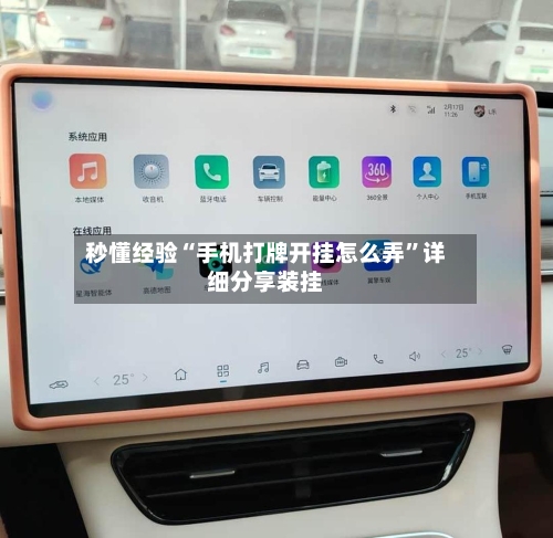 秒懂经验“手机打牌开挂怎么弄	”详细分享装挂-第2张图片