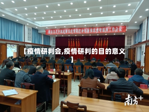 【疫情研判会,疫情研判的目的意义】-第2张图片