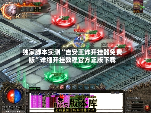 独家脚本实测“吉安王炸开挂器免费版”详细开挂教程官方正版下载-第1张图片