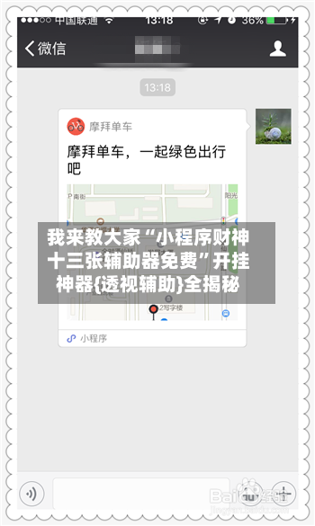 我来教大家“小程序财神十三张辅助器免费”开挂神器{透视辅助}全揭秘-第1张图片