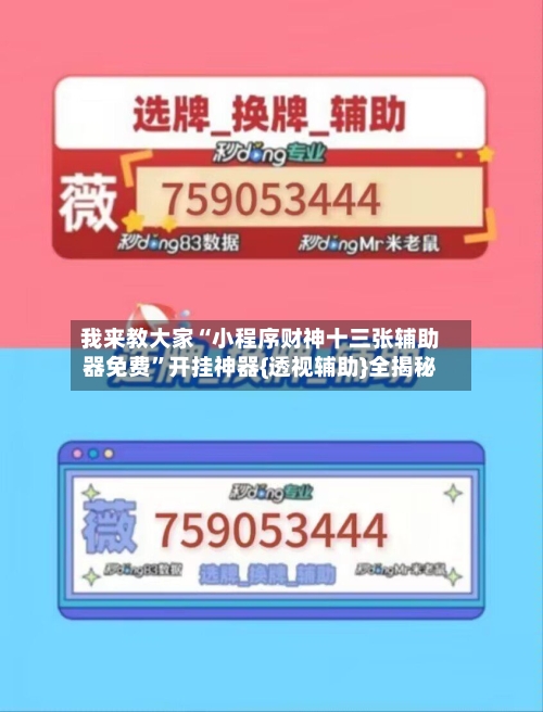 我来教大家“小程序财神十三张辅助器免费”开挂神器{透视辅助}全揭秘-第2张图片