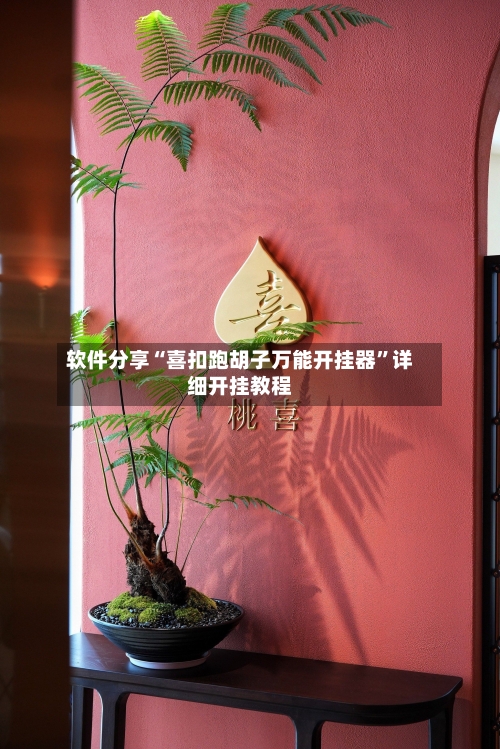 软件分享“喜扣跑胡子万能开挂器	”详细开挂教程-第1张图片