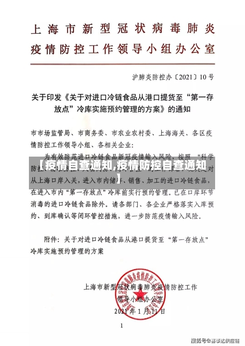 【疫情自查通知,疫情防控自查通知】-第2张图片