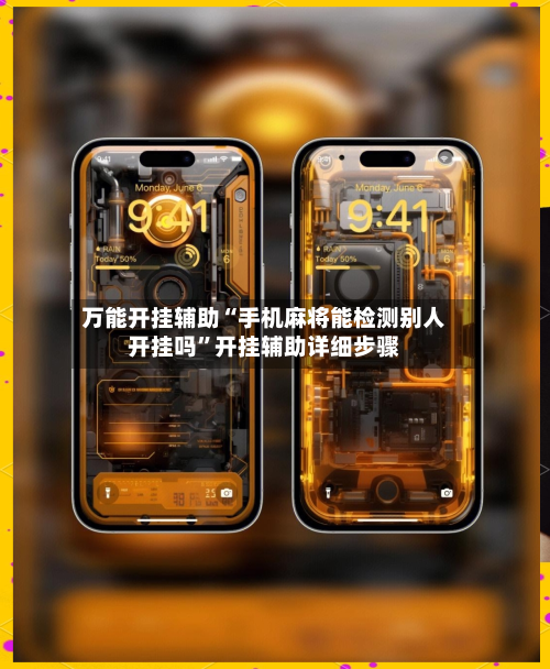 万能开挂辅助“手机麻将能检测别人开挂吗”开挂辅助详细步骤-第1张图片