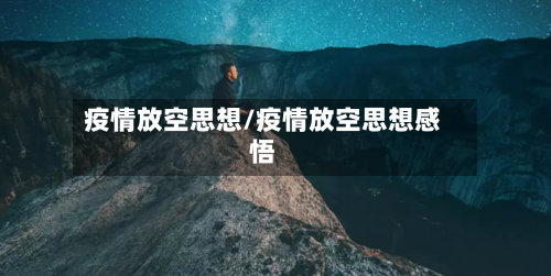 疫情放空思想/疫情放空思想感悟-第1张图片