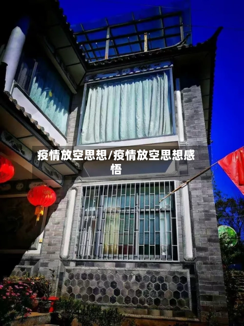 疫情放空思想/疫情放空思想感悟-第2张图片