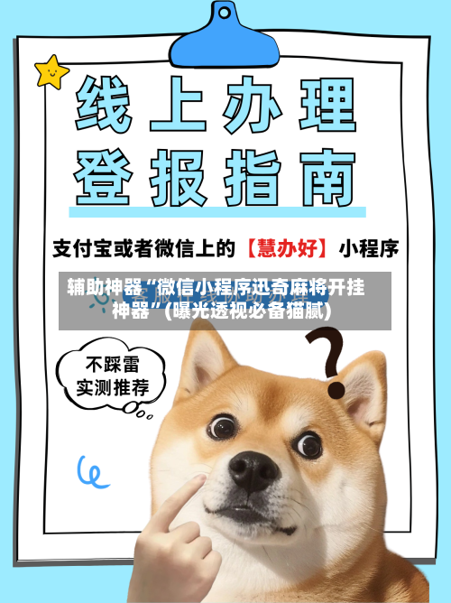 辅助神器“微信小程序迅奇麻将开挂神器	”(曝光透视必备猫腻)-第2张图片