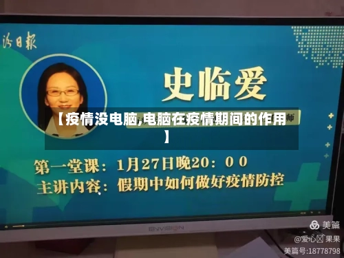 【疫情没电脑,电脑在疫情期间的作用】-第2张图片