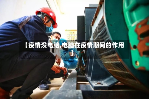 【疫情没电脑,电脑在疫情期间的作用】-第1张图片