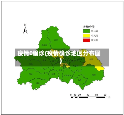 疫情0确诊(疫情确诊地区分布图)-第1张图片