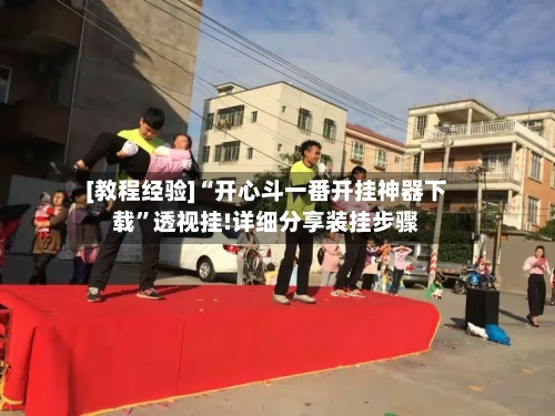 [教程经验]“开心斗一番开挂神器下载	”透视挂!详细分享装挂步骤-第2张图片