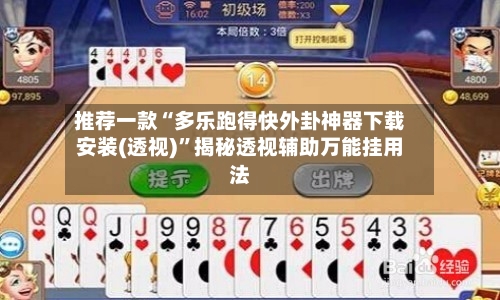 推荐一款“多乐跑得快外卦神器下载安装(透视)”揭秘透视辅助万能挂用法-第3张图片