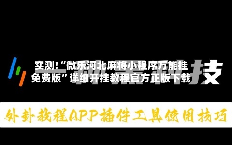 实测!“微乐河北麻将小程序万能挂免费版”详细开挂教程官方正版下载-第3张图片