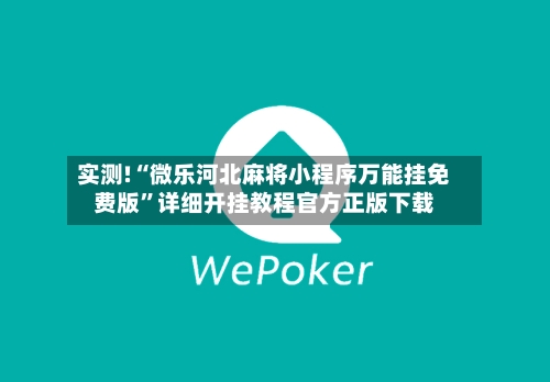 实测!“微乐河北麻将小程序万能挂免费版	”详细开挂教程官方正版下载-第2张图片