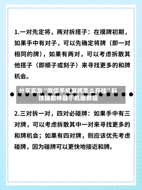 分享实测“微信手机麻将怎么开挂”科技辅助神器手机版教程-第1张图片