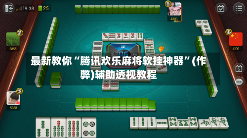 最新教你“腾讯欢乐麻将软挂神器”(作弊)辅助透视教程-第3张图片