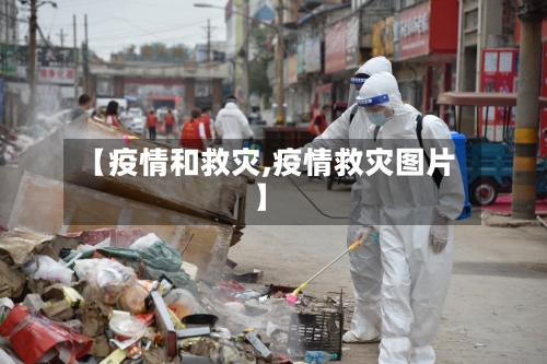 【疫情和救灾,疫情救灾图片】-第2张图片