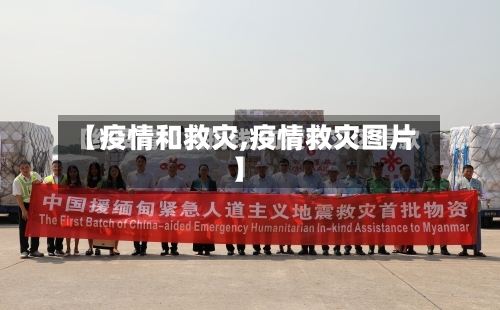 【疫情和救灾,疫情救灾图片】-第1张图片
